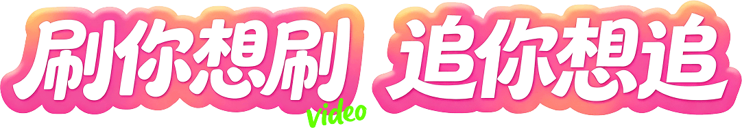 刷你想刷，追你想追